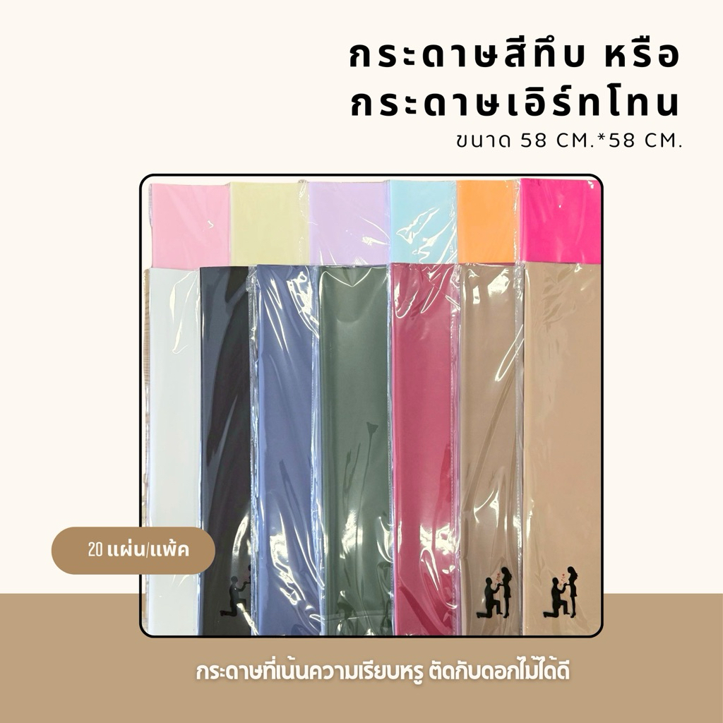กระดาษสีทึบ / กระดาษเอิร์ทโทน ให้ลุค “เกาหลี มินิมอล เรียบหรู” เข้ากับดอกไม้ทุกสี ใช้เป็น “ชั้นหลัก” ของช่อได้เลย