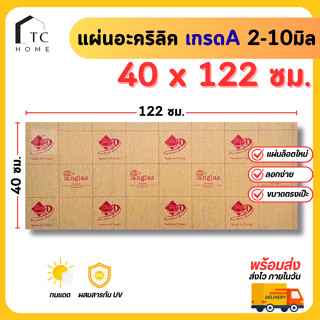 แผ่นอะคริลิค เกรดA SIZE 40 x 122 cm. หนา 2–10 mm  มีสีใส ขาว…