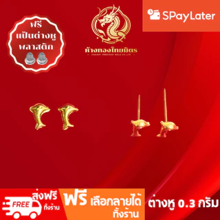 ต่างหูทองแท้ทอง96.5% น้ำหนัก 0.3กรัม ผ่อนspaylaterได้ ต่างหูแบบก้าน ต่างหูแฟชั่น ขายได้ จำนำได้ มีใบรับประกัน