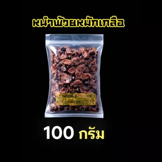 หนำเลี๊ยบ หนำพ้วยหมักเกลือ #หมูสับผัดหนำเลี๊ยบ น้ำหนัก100กรัม และ 500กรัม ของใหม่ๆเค็มๆนัวมันส์ๆ