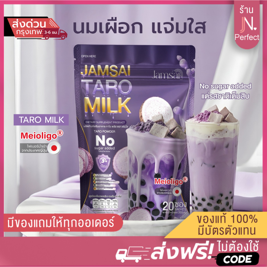 นมเผือกแจ่มใส [📍ส่งจากบริษัท | มีส่งด่วนในวัน] Jamsai Taro milk ผลิตภัณฑ์เสริมอาหาร ทาโร พลัส