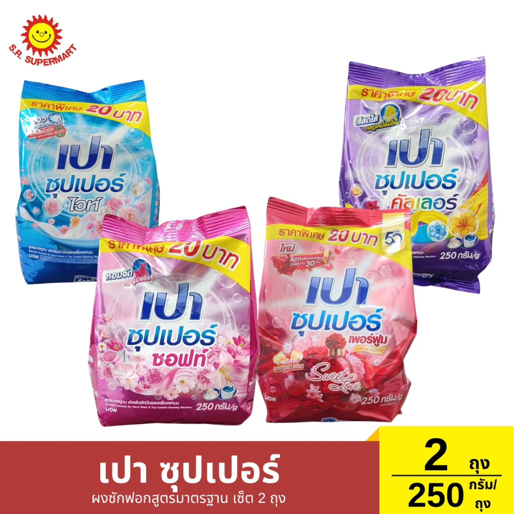 [เซ็ต2ถุง]เปา ซุปเปอร์ ผงซักฟอกสูตรมาตรฐาน 2 ถุง / 250 กรัม (1ถุง)