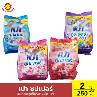 [เซ็ต2ถุง]เปา ซุปเปอร์ ผงซักฟอกสูตรมาตรฐาน 2 ถุง / 250 กรัม (1ถุง)