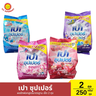 [เซ็ต2ถุง]เปา ซุปเปอร์ ผงซักฟอกสูตรมาตรฐาน 2 ถุง / 250 กรัม (1ถุง)