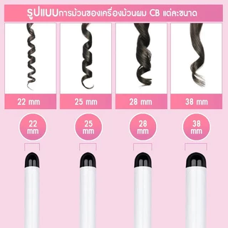 32,38,40 mm ลอนเกาหลีเกาใจ เครื่องม้วนผม ลอนม้วนผม ม้วนลอน40 มม มีมาตรฐานมอก.