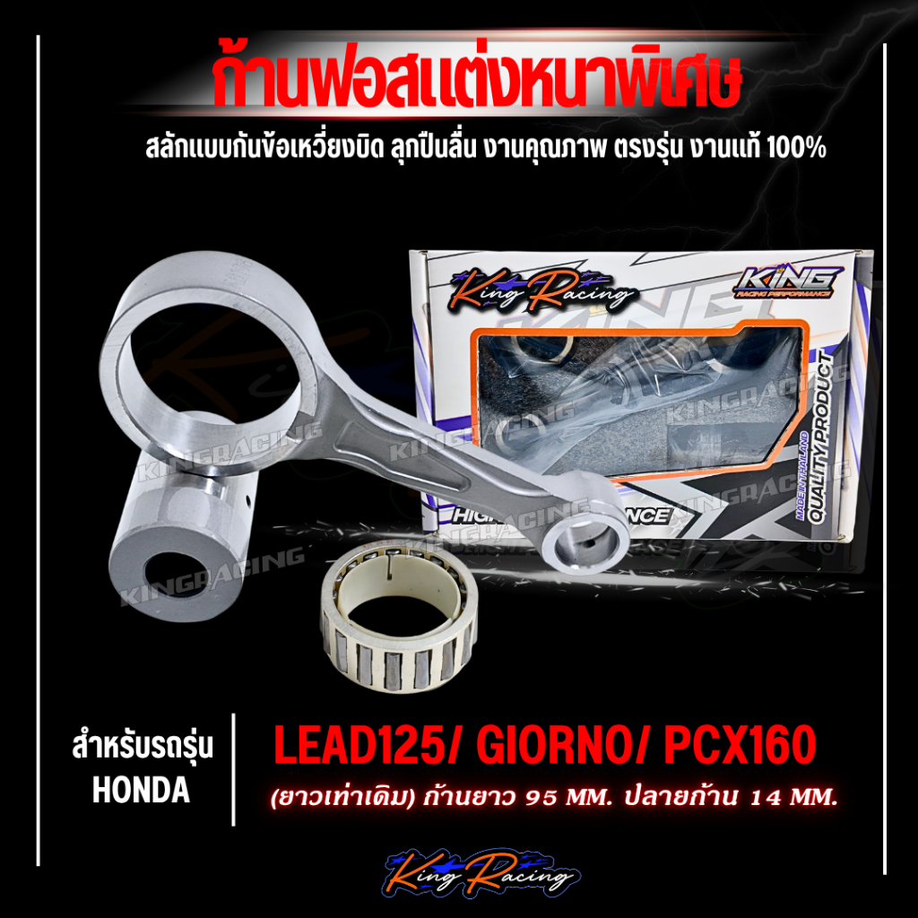 ก้านฟอส สำหรับรุ่น Lead Giorno Pcx160 สลัก14 ยาว95 เท่าเดิม kingracing ลายใหม่ ตรงรุ่น ก้านฟอสแต่ง จ