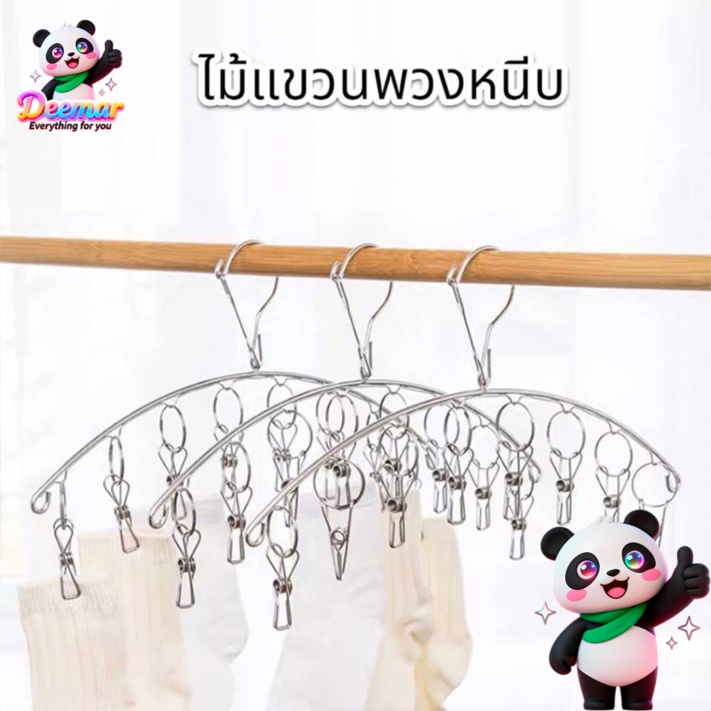 Deemar ไม้แขวนพวงหนีบ ผ้าสแตนเลส อเนกประสงค์  ที่หนีบผ้า  8 ตัว ราคา 1อัน Hanger