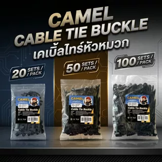 Camel เคเบิ้ลไทร์ หัวหมวก cabletie buckle คลิปล๊อคอเนกประสงค์ สำหรับซ่อมรถ/ยึดสายไฟ ใช้ง่าย ทนทาน!