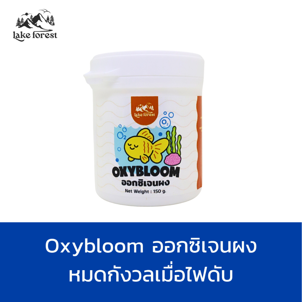 Oxybloom ออกซิเจนผง ขนาด 150 กรัม ใช้ได้นาน 60 ชั่วโมง ปลอดภัย ไม่ทิ้งสารตกค้าง ช่วยเพิ่มออกซิเจนในน้ำให้ปลาและพืชน้ำ