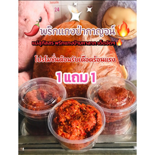 พริกแกง พริกแกงป่าเมืองกาญจน์แท้ 100% พริกแกงเผ็ด หอมเครื่อง…