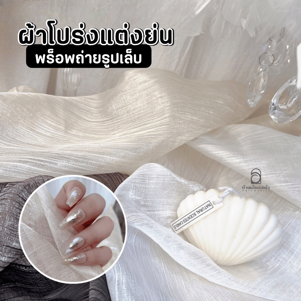ผ้าโปร่งแต่งย่น พร็อพถ่ายรูปเล็บ (90x72cm) ผ้าถ่ายรูปสินค้า เนื้อเงาเล่นแสง สไตล์มินิมอลเกาหลี