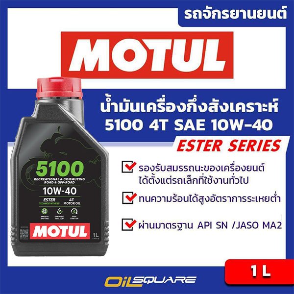 โมตุล Motul น้ำมันเครื่อง มอเตอร์ไซค์ 4T กึ่งสังเคราะห์ 5100 10W-40 1 ลิตร ออยสแควร์
