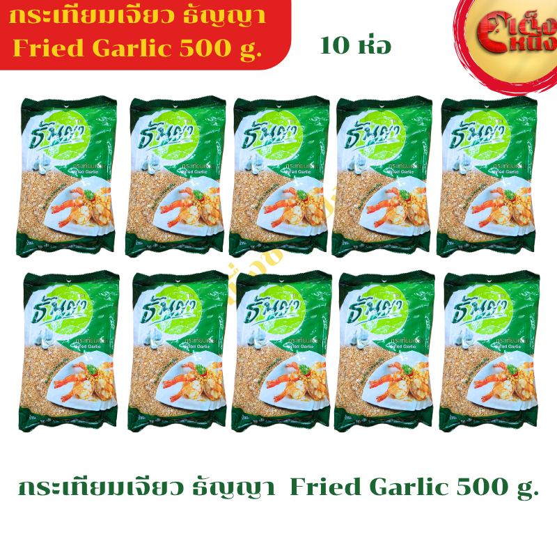 ยกมัด ธัญญากระเทียมเจียว 500กรัม(1*10ห่อ)