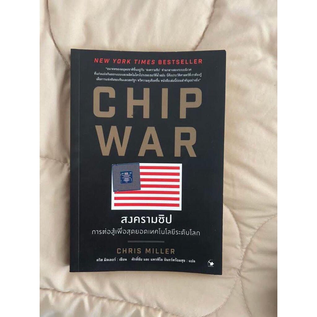 ส่งต่อหนังสือ chip war สงครามชิป มือสอง
