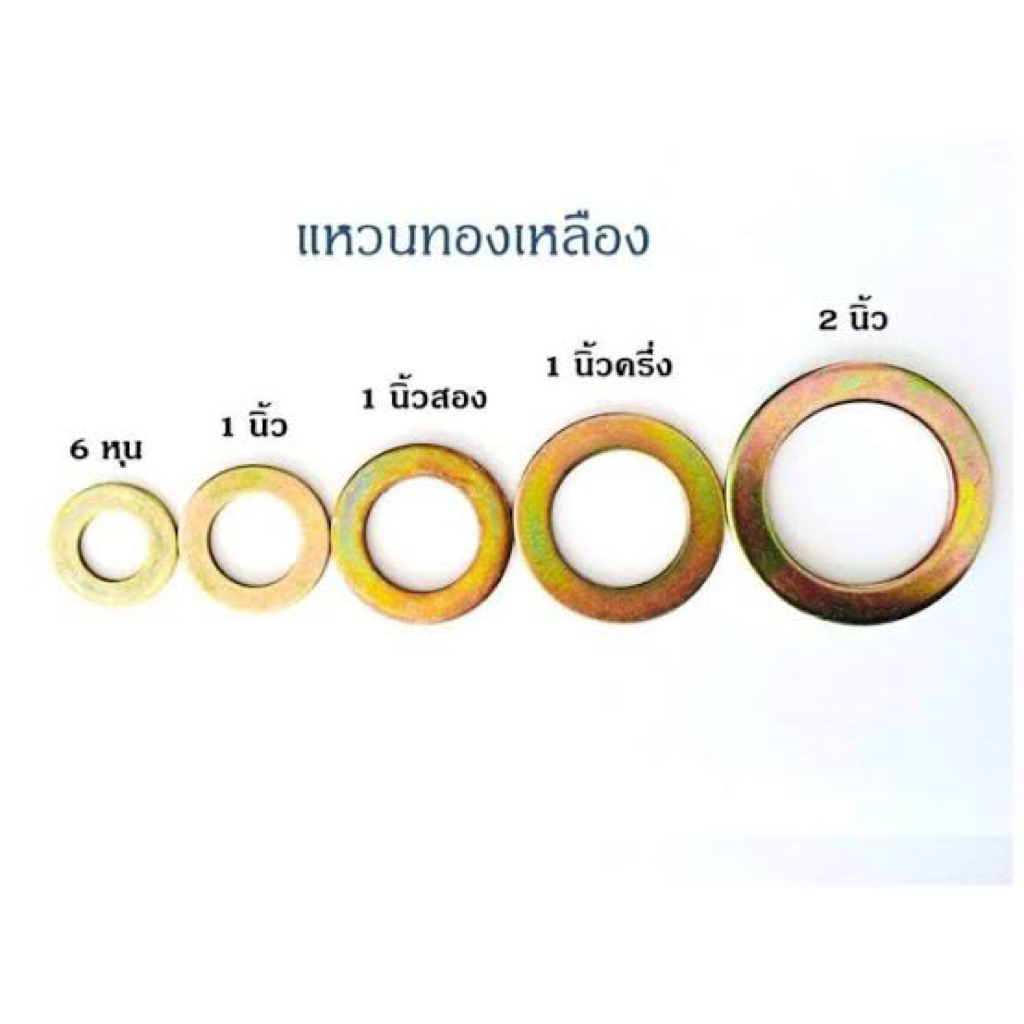 แหวนชุบทองเหลือง ขนาด 6 หุน, 1 นิ้ว, 1 นิ้วสอง, 1 นิ้วครึ่ง