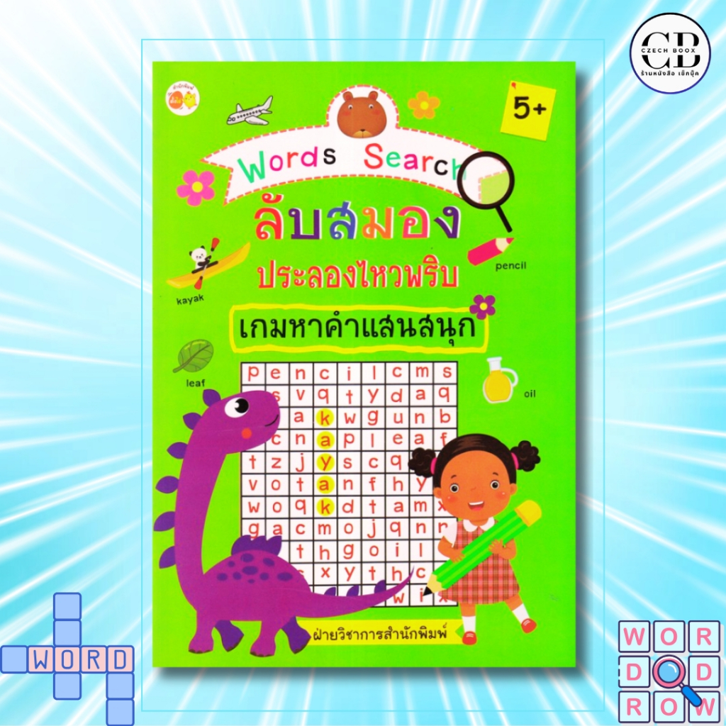PAILIN หนังสือ Words Search ลับสมอง ประลองไหวพริบ เกมหาคำแสนสนุก (ราคาปก 89 บาท)