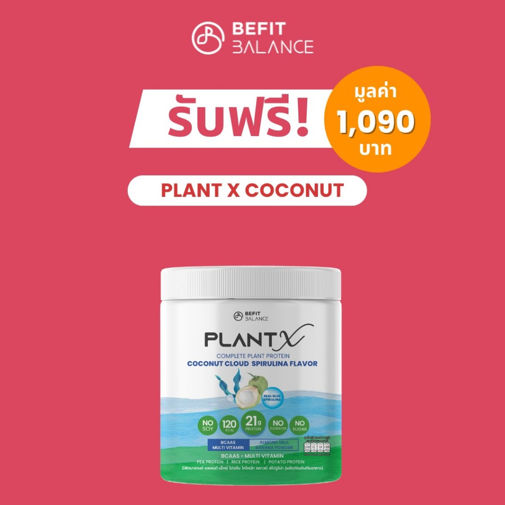 [ของแถม] BeFitBalance Plant-X Coconut 50g มูลค่า1,090.-