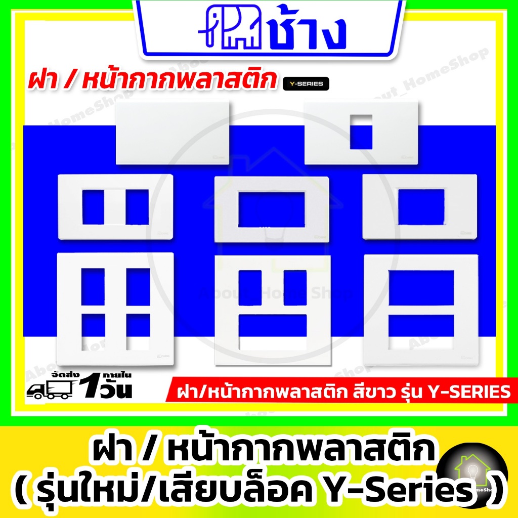 [ รวม ] Chang ช้าง - ฝา/หน้ากากพลาสติก 1ช่อง/2ช่อง/3ช่อง/4ช่อง/5ช่อง/6ช่อง รุ่น Y-Series (สีขาว )