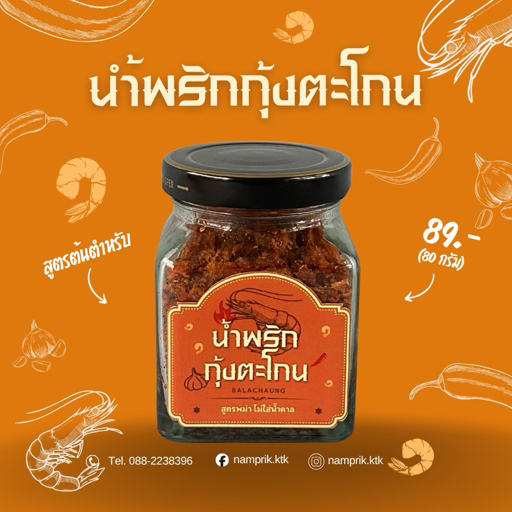 น้ำพริกกุ้งตะโกน น้ำพริกกุ้งแห้ง น้ำพริกพม่า บาลาฉ่อง กินคู่ข้าวสวย ไข่ต้ม