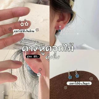 ✿ ต่างหูดอกไม้ตุ้งติ้ง; ต่างหูดอกไม้สีเงิน, ต่างหูดอกไม้สีน้ำเงิน
