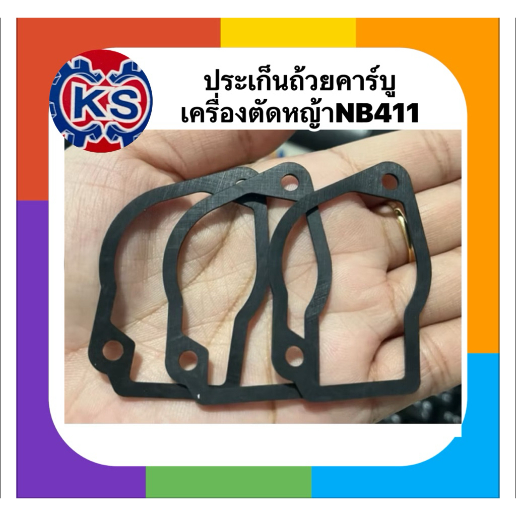 ประเก็นถ้วยคาร์บู ประเก็นอ่าง เครื่องตัดหญ้าNB411 RBC411 ประเก็นยางดำ