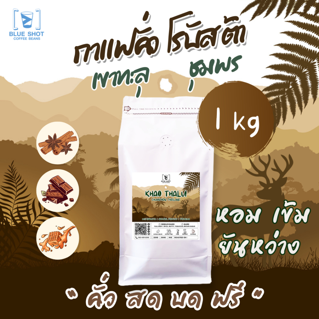 < คั่วสด ส่งฟรี >  กาแฟคั่ว โรบัสต้า เขาทะลุ ชุมพร | 100% Robusta | Premium | เข้มหรอย ยันหว่าง | 1 