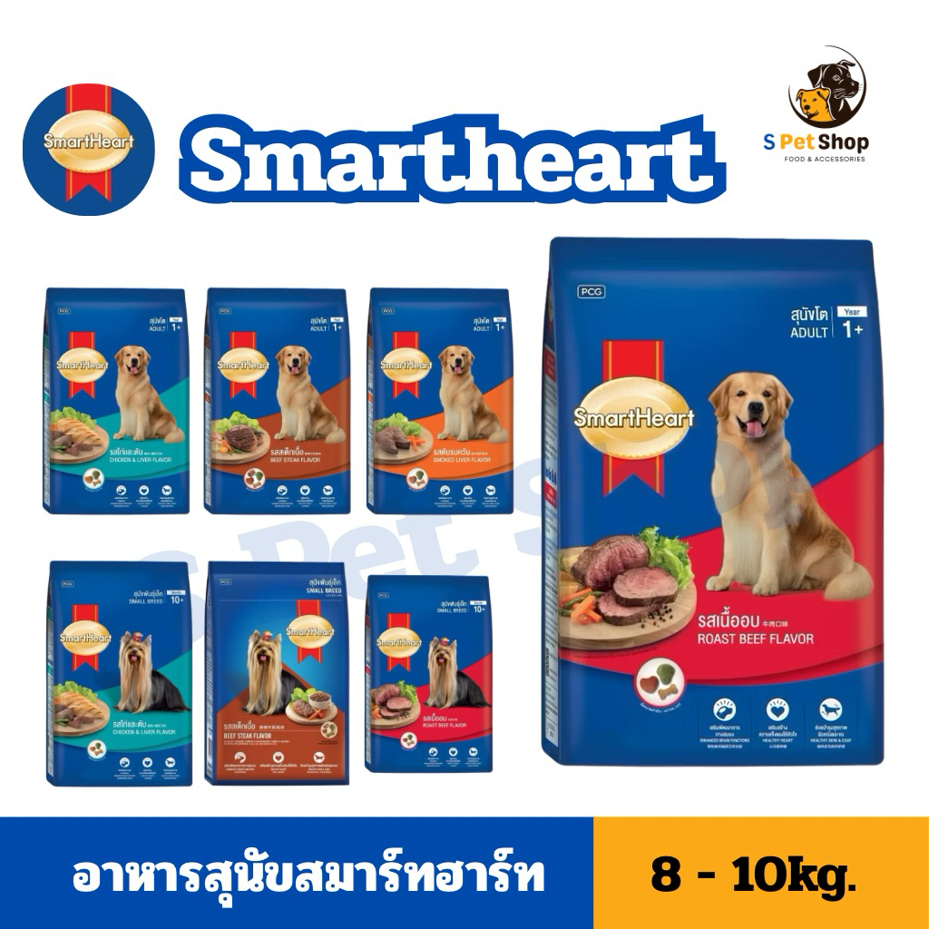 [9-10kg ล็อตใหใม่] Smartheart สมาร์ทฮาร์ท อาหารสุนัขโต สุนัขพันธุ์เล็ก8kg/ สุนัขพันธุ์โต 9-10kg