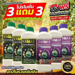 [3แถม3] CabMax 3 ขวด+VaMax 3ขวด +เสื้อ 1 ตัว แคลเซียมโบรอนเข…