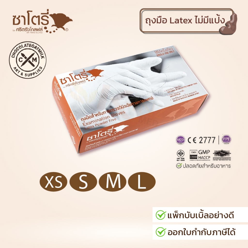 Satory ถุงมือยางธรรมชาติ ซาโตรี่ ไม่มีแป้ง Satory (กล่องน้ำตาล) ถุงมืออเนกประสงค์ [1กล่อง/100ชิ้น]