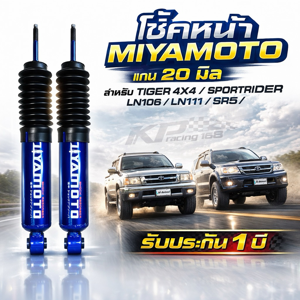 โช้คหน้า MIYAMOTO แกน 20 มม Tiger 4WD / Sportrider/ LN106 / SR5 / LN111 นิ่ง หนึบ เกาะถนนดีกว่าเดิม 