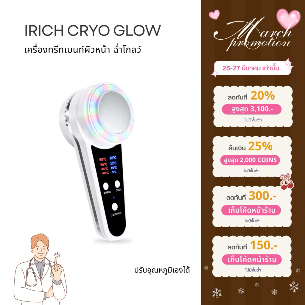รุ่นอัพเกรดใหม่ IRICH เครื่องนวดหน้าไครโอเย็น (ปรับอุณหภูมิได้)
