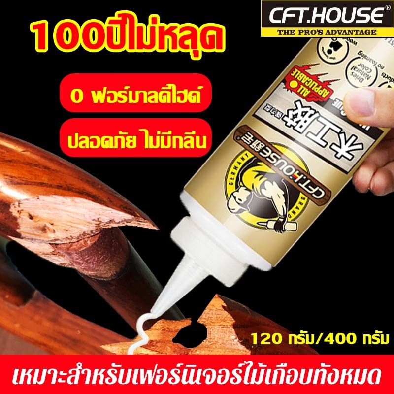 100ปี ไม่หลุด⚡กาวติดไม้ 120/400G คุณภาพสูง ซ่อมไม้ แห้งเร็ว กาวไม้ สุดทนทาน สามารถแก้ไขไม้ได้ทุกประเภท