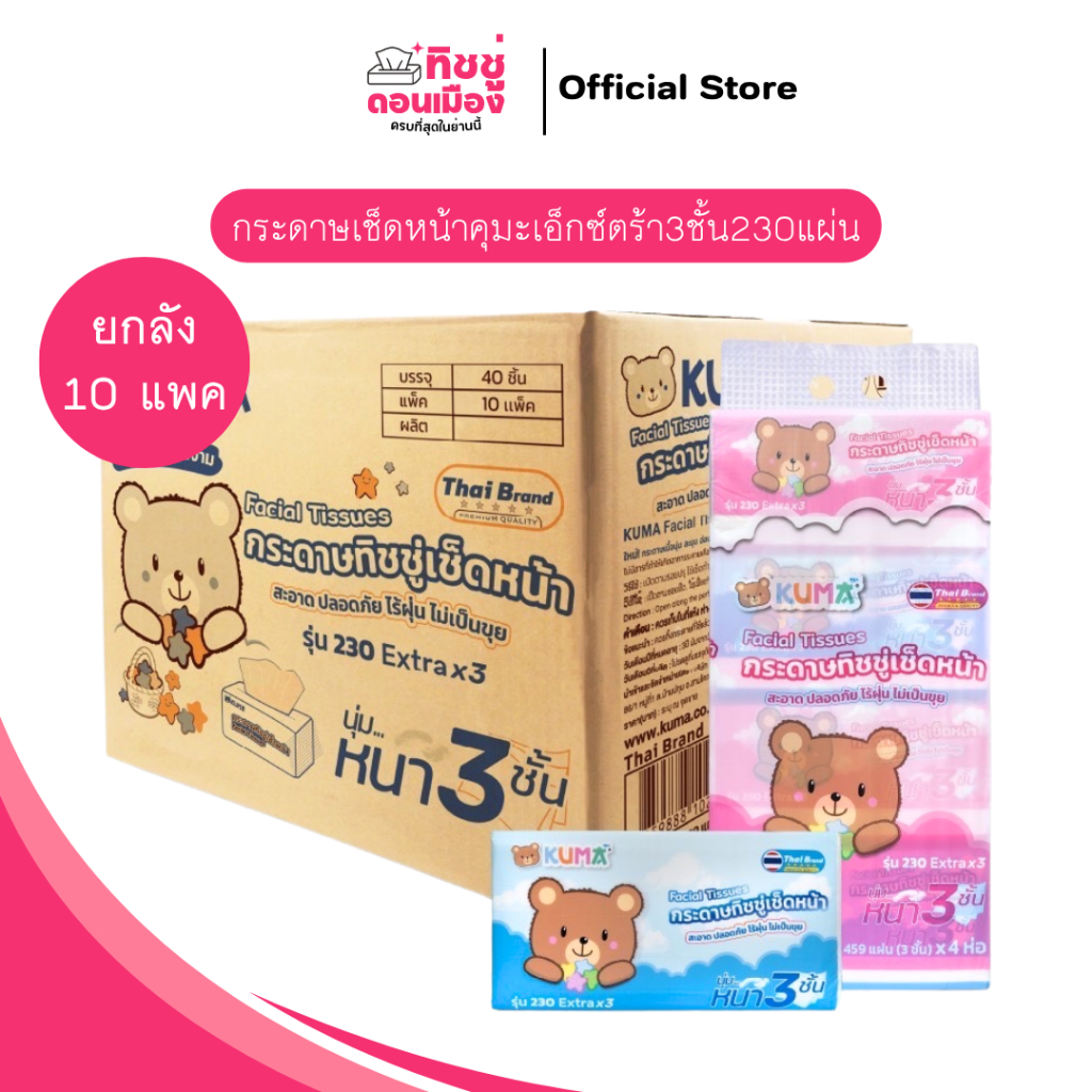 (ยกลัง)กระดาษเช็ดหน้าคุมะเอ็กซ์ตร้า3ชั้น230แผ่น🩷 1ลัง10แพค [1แพค4ห่อ]
