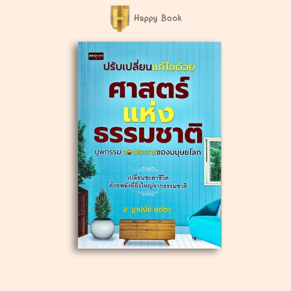 หนังสือราคา 99 บาท ปรับเปลี่ยนแก้ไขด้วยศาสตร์แห่งธรรมชาติ บุพกรรม 10 ประการของมนุษย์โลก : ศาสนาพุทธ