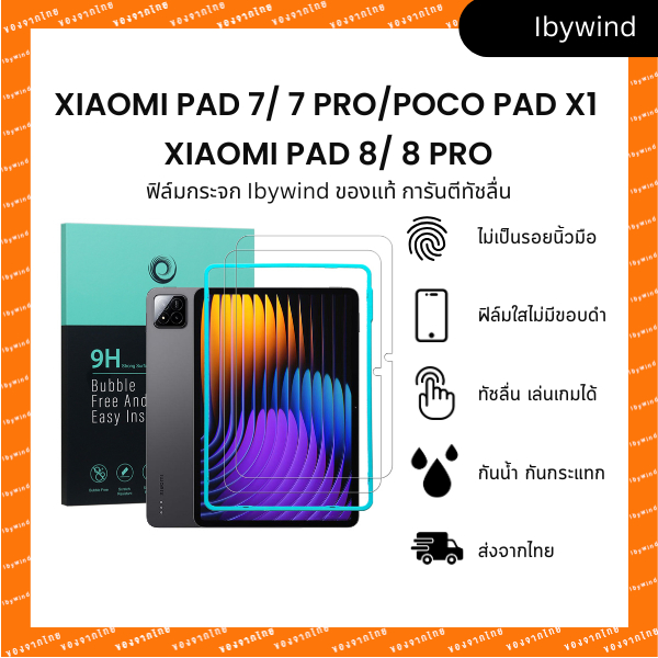 ฟิล์ม Xiaomi Pad 7/7 Pro/Pad 8/ 8 Pro Poco Pad X1 ฟิล์มกระจกใส ibywind ของแท้ พร้อมเฟรมติดตั้ง