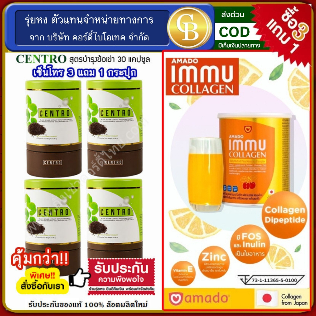 ล็อตใหม่ (โปร3แถม1) CENTRO เซ็นโทร บำรุงข้อเข่า ม.เกษตร 4กระปุก (30แคปซูล) ฟรี อมาโด้ อิมมู คลลลาเจน