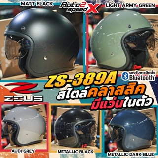 [ใช้โค้ดคุ้มลด 20%] หมวกกันน็อค ZEUS ZS-389A สไตล์คลาสสิค มี…