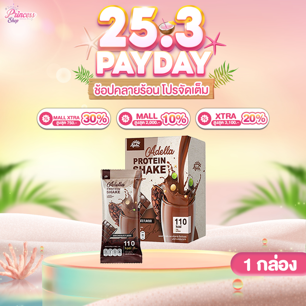 [ ช็อคโกแลต 1 กล่อง ] Adella Protein Shake อเดลล่า โปรตีนเชค รสดาร์กช็อกโกแลต
