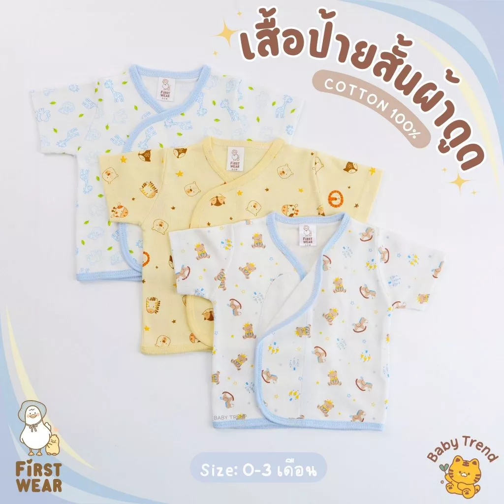 First Wear เสื้อป้ายสั้น “ผ้าดูด” ไซส์ 0-3 เดือน ผ้าคอนตอนหนานุ่มๆ | Babytrend