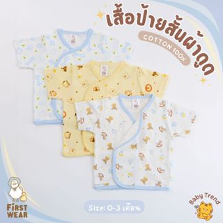 First Wear เสื้อป้ายสั้น “ผ้าดูด” ไซส์ 0-3 เดือน ผ้าคอนตอนหน…