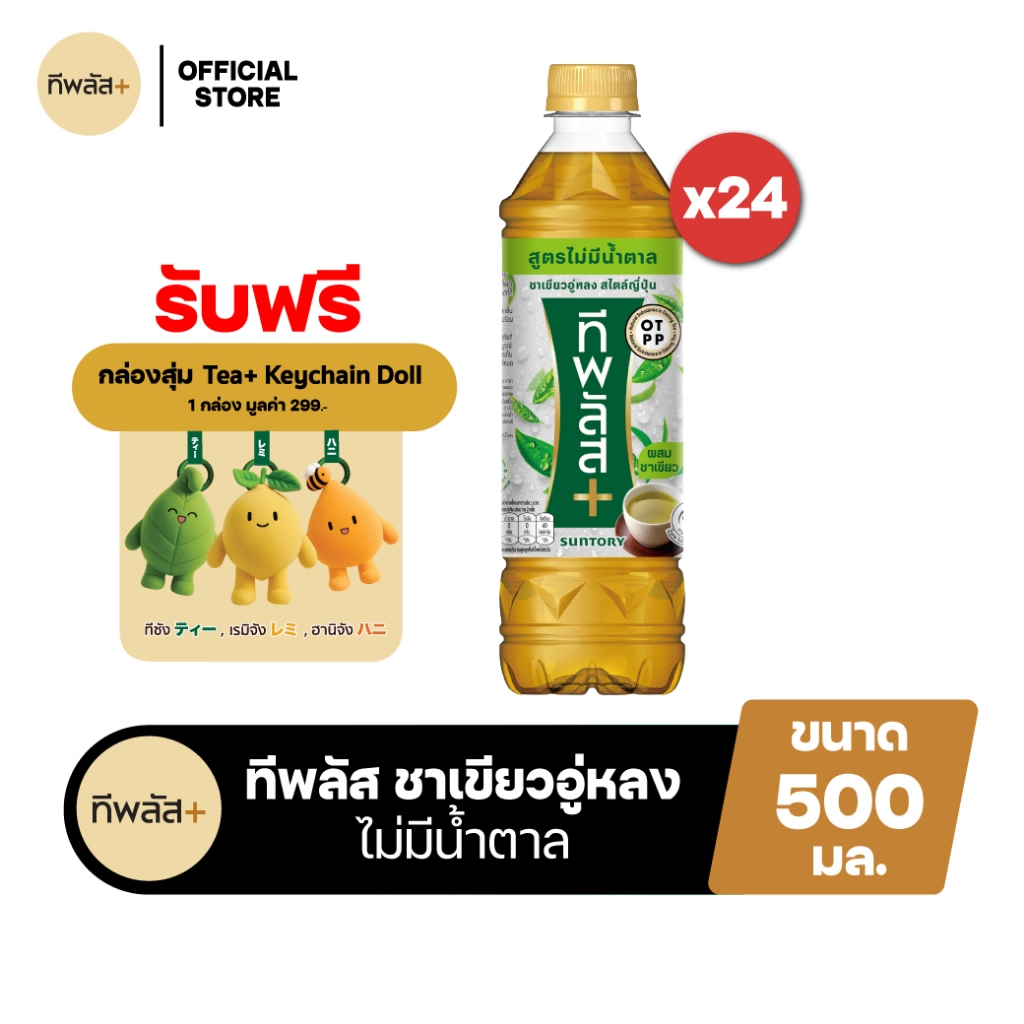 [จัดส่งเฉพาะกทม. ปริมณฑลและชลบุรี][แพ็ก24] ทีพลัส ชาเขียวอู่หลง ไม่มีน้ำตาล ขวด 500มล. TEA PLUS Oolo