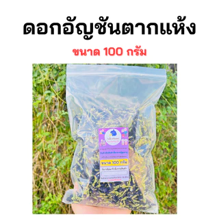 [ขนาด 100 กรัม] ดอกอัญชันตากแห้ง อัญชันแห้ง ออร์แกนิค ไม่มีสารเคมี สะอาด สีสวย