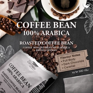Coffman เมล็ดกาแฟ 500 กรัม อาราบิก้า 100%