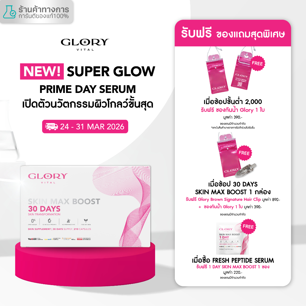 Glory 30DAYS Skin Max Boost วิตามินดริปผิว กลอรี่คอลลาเจน วิตามินซีมะเขือเทศ สารสกัดส้มสีเลือด และแอ