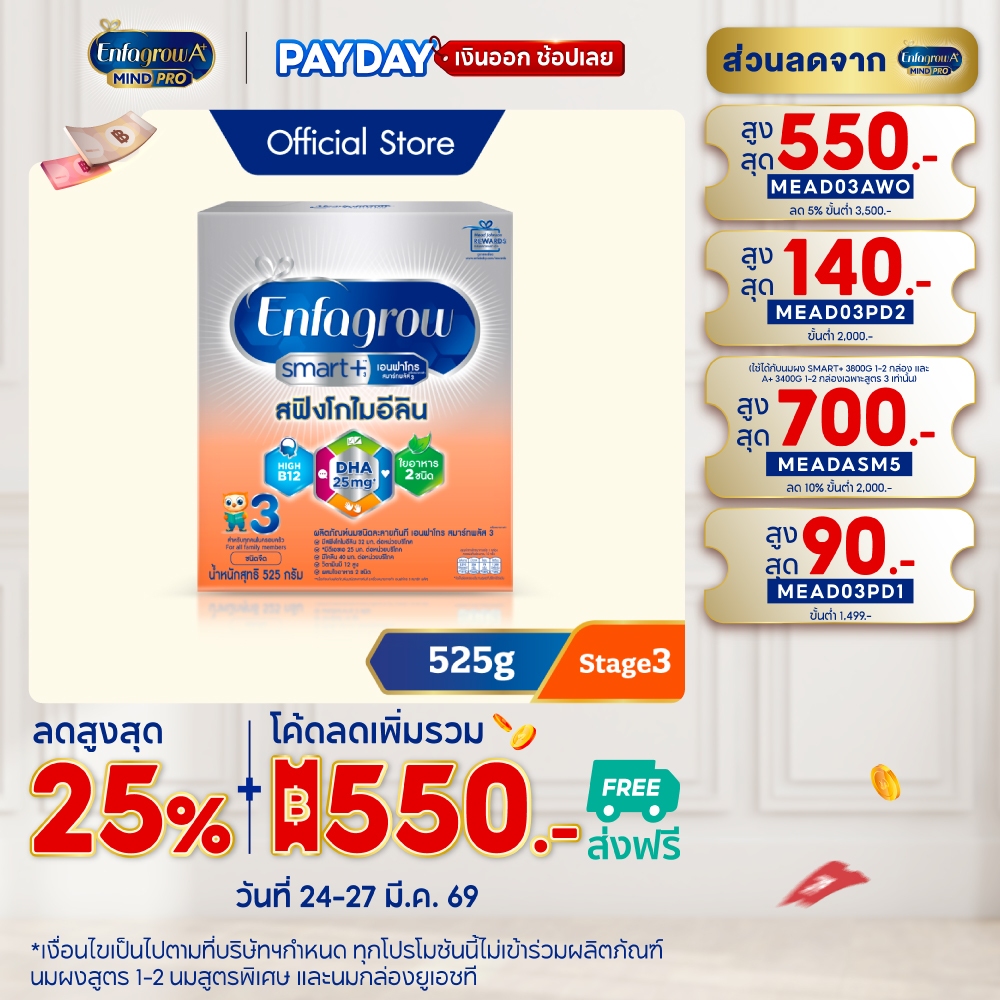 นมผง เอนฟาโกร สมาร์ทพลัส ดีเอชเอ/สฟิงโกไมอีลินมากกว่า* สูตร3 ชนิดจืด (525 กรัม) Enfagrow Smart+ Stag