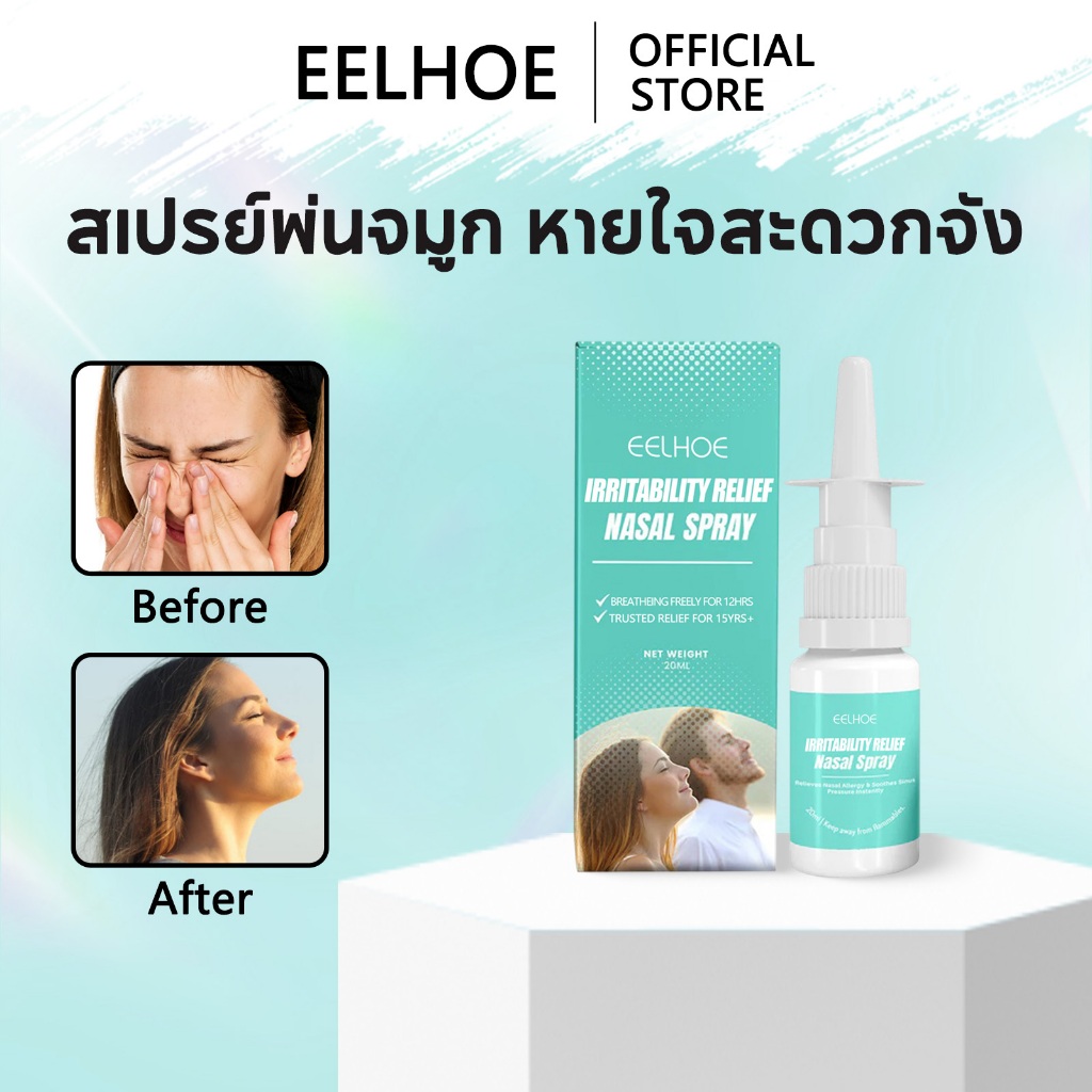 EELHOE สเปรย์พ่นจมูก อาการคัดจมูกและคันจมูก หายใจสะดวกจัง คัดจมูก จาม และสเปรย์ดูแลจมูก Nasal Spray