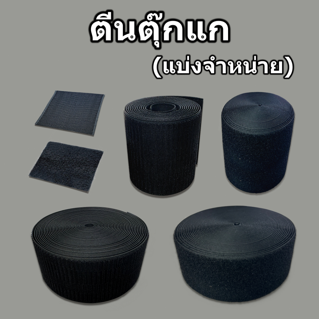 แถบตีนตุ๊กแก หนามเตย Magic Tape สีดำ แบบแบ่งจำหน่าย มีทั้งด้านตัวผู้ และตัวเมีย