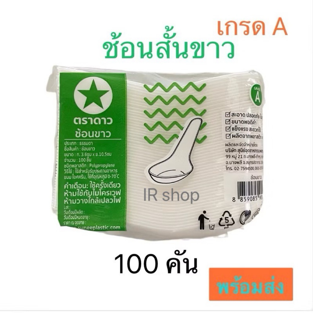 ช้อนสั้นพลาสติกแบบขาว ตราดาว ขนาด 4 นิ้ว เกรด A สะอาด ไม่บากปาก ไม่หักง่าย บรรจุ 100 คัน/แพ็ค_IR shopp