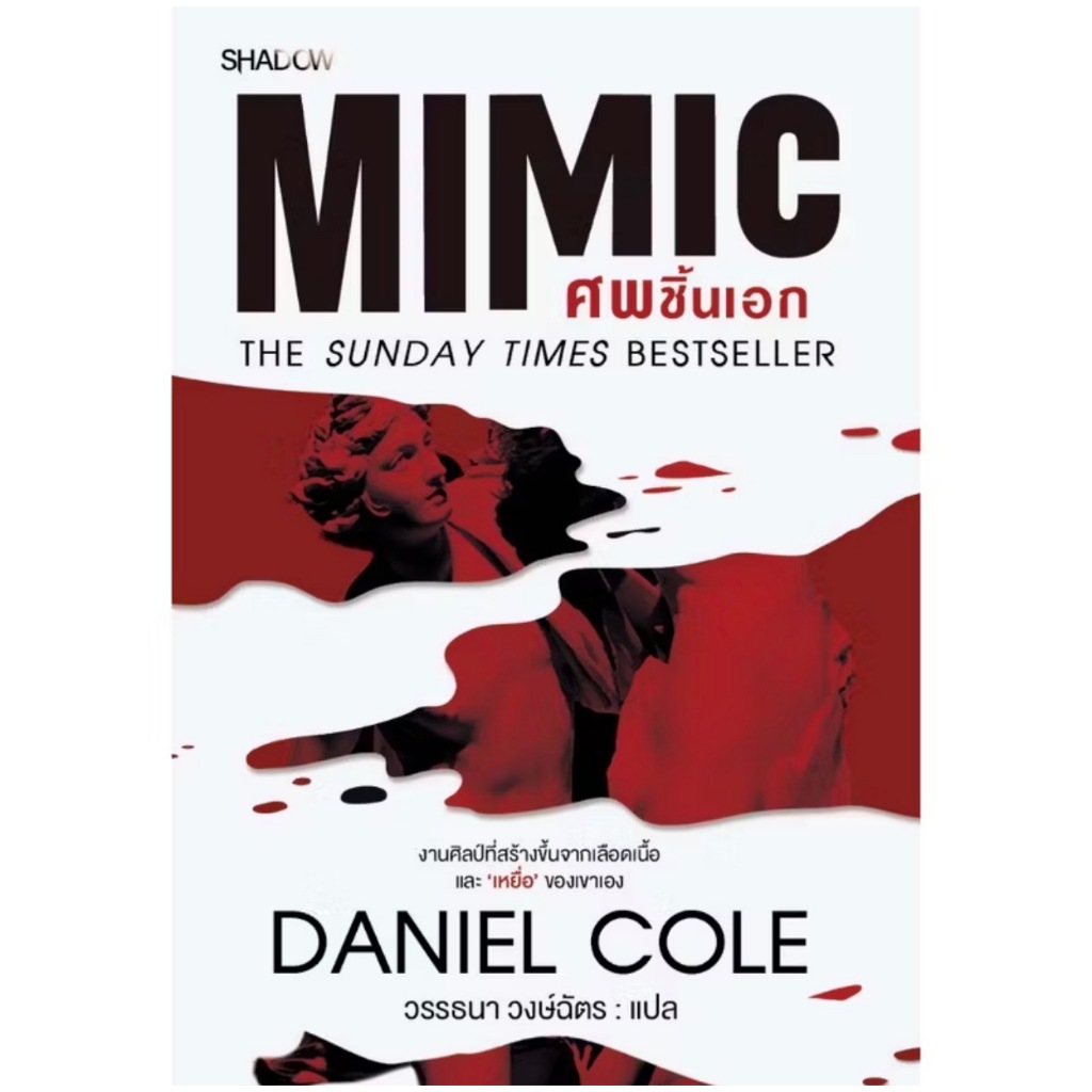 นิยายแปลตะวันตก Mimic ศพชิ้นเอก โดย DANIEL COLE : เขียน; วรรธนา วงษ์ฉัตร : แปล มือหนึ่ง พร้อมส่ง
