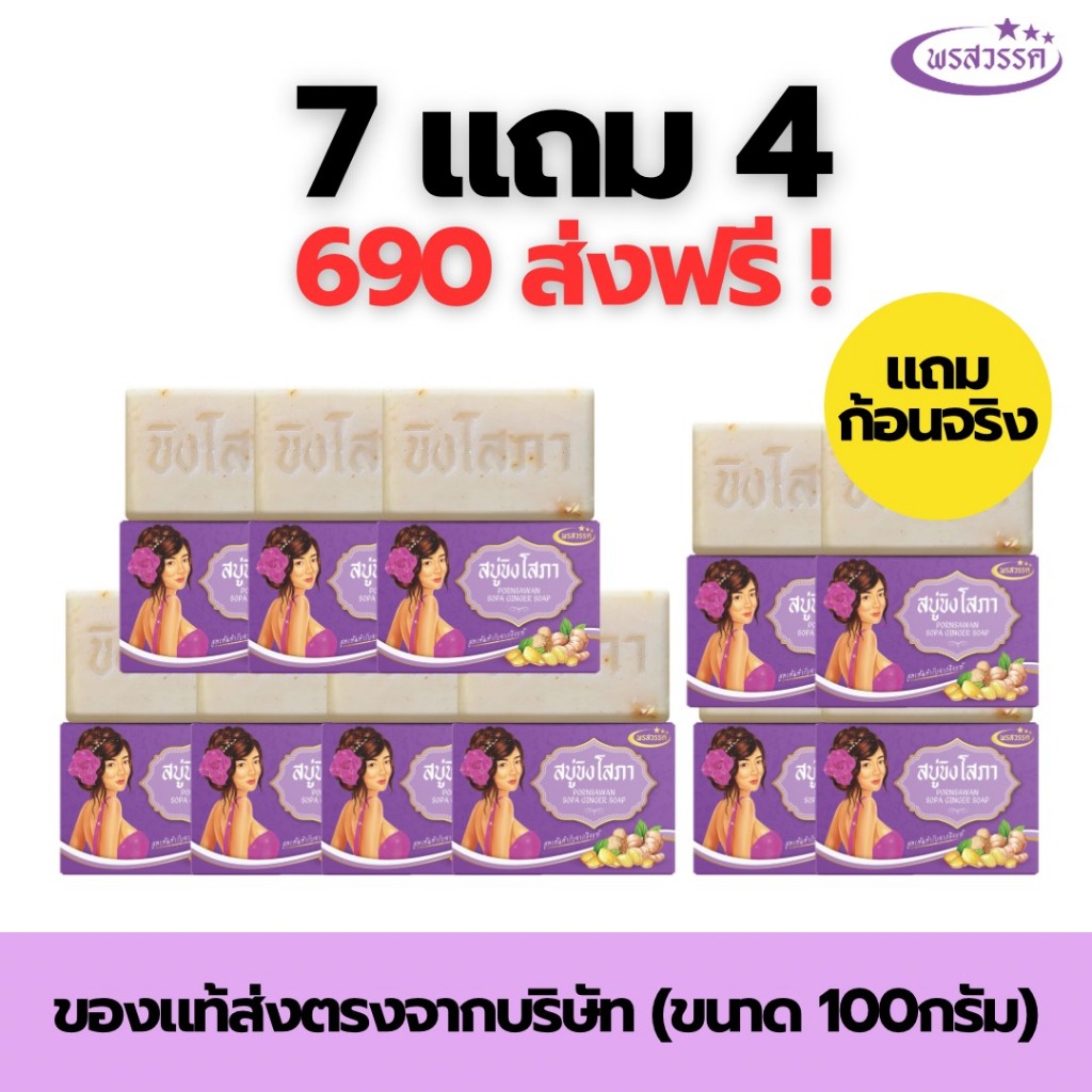 (โปร7แถม4 ส่งฟรี) สบู่พรสวรรค์-สูตรขิงโสภา ของแท้ส่งตรงจากบริษัท